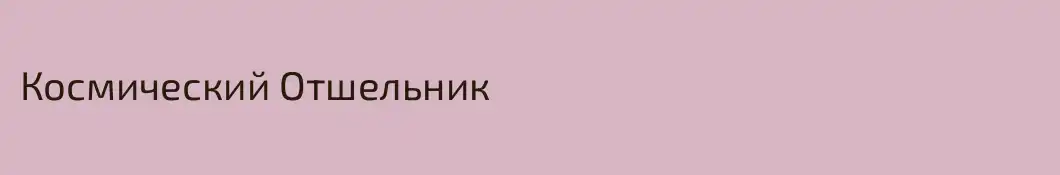 Космический Отшельник